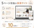 個人事業向けに魅力の伝わるホームページ制作します 【先着1名様特別】15万円→3万円のモニター価格で受注します イメージ6