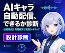 あなたのキャラをAI自動配信できるか診断します 作る前に、できる構成と費用を見える化します。 イメージ1