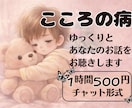 こころの病と共に暮らしているあなたに寄り添います チャットでの傾聴/病気/仕事/日常生活/ご希望なら状況整理も イメージ1