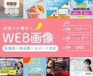 女性ウケなおしゃれで数字につながるバナー、作ります 低価格×高品質×即対応！女性ウケに特化したデザイン作ります！ イメージ1