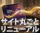 WordPressサイト丸ごとリニューアルします 古くなったサイトデザインを刷新。スマホ・SEO対策も。 イメージ1