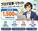 ブログ記事の下書き・リライトをします AIも活用して読みやすい文章を丁寧に作成します イメージ2