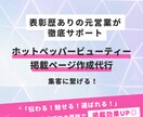 ホットペッパービューティ掲載用ページ作成代行します 表彰歴あり元ホットペッパービューティ営業が徹底サポート イメージ1