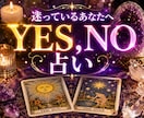恋愛の答えをYES・NOで占います 迷い続けるより、答えを知って前へ進みませんか？ イメージ1