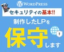 制作したWordPressLPを保守いたします セキュリティの基本！ワードプレスサイトを保守いたします。 イメージ1