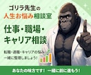 ゴリラ先生が仕事のお悩みを聞きます 職場のモヤモヤやキャリアの悩みを整理します イメージ1