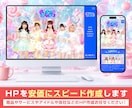 HPやLPを安価にスピード作成します 商品やサービスやアイドルや会社のHPなどお任せください！ イメージ1