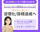 リピーター様”ポジティブ”なライフコーチングします 1or2か月コーチング受けられた方 イメージ1
