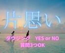 片思い｜ダウジングであの人の本音や気持ちを見ます ずっと気になるあの人… ２人の可能性は？ イメージ1