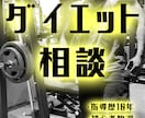 ダイエットに関するご相談、承ります ダイエットやフィットネスに関する疑問、質問にお答えします！ イメージ1