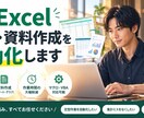 Excel集計・資料作成を自動化します ClaudeCode（AI）で時短・低コストに対応 イメージ1