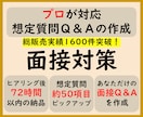 面接対策　プロが想定質問50問抽出/回答作成します 回答ポイント解説/アドバイス付　総販売実績1600件突破 イメージ1