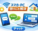 スマホ・PCの分からないご相談にのります 家庭のIT悩みを即整理して解決 イメージ1