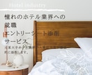 ホテル業界に就職したい！履歴書ES添削します 元ホテル人事責任者が新卒第２新卒転職全てのESを添削します。 イメージ1