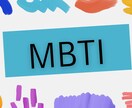 MBTIのタイプ診断します 自分の「本質」を知ることで、生き方・人間関係の悩みを減らす イメージ1