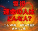 霊視　恋愛鑑定　運命の人　未来の出会い鑑定します まだ出会っていない「運命の人」の特徴を霊視します。 イメージ1