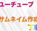 YouTubeサムネイムを作成してます 人気の出るようなサムネイム作成を心掛けています イメージ1