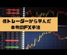 専業FXトレーダーがレクチャーします 億トレーダーから学んだ手法をリアル相場でコンサル イメージ1