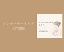 初心者歓迎、インナーチャイルド講座をします いつも同じパーターンを繰り返してる？そろそろ何か変えたい？ イメージ2