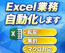 Excelを自動化！手作業を無くします 自動化実績35件！転記・集計・整理を完全自動化します イメージ1