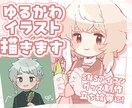 ゆるかわイラスト描きます ふんわりかわいいイラストをお届けします！ イメージ1