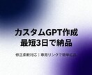 あなた専用のAIカスタムGPTを作成します 事務作業・顧客対応など、用途に合わせて丁寧にセットアップ イメージ1