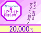 LP（ランディングページ）制作致します WordPressでLP制作のご依頼の方はこちら イメージ1