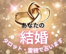 結婚時期予測♥タロットセッションします 結婚の可能性やタイミングをタロットで占い幸せな未來へ導きます イメージ1