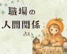 職場の人間関係、仕事のお悩みを読み解きます ちょこっと10分だけ、初めての方もお気軽に*✲1分100円 イメージ1