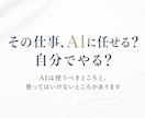 AIに任せられる？自分でやるべき？確認します AI活用の迷いを整理する60分相談 イメージ1