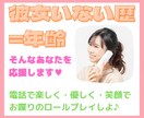 恋愛経験が少ない男性へ♥優しく会話のロープレします マッチングアプリで出会った女性や、初デートの会話練習もOK♡ イメージ1