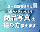 法人様向け｜商品撮影の内製化を支援します プロによる無駄のない機材選定と実践的ノウハウを徹底サポート イメージ1