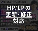 Studioなど_HP/LPの更新・修正対応します テキスト変更・画像差し替えなど、素早く対応します！ イメージ1