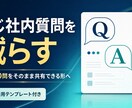 同じ社内質問を減らすFAQ20問を整えます 新入社員でも迷わず答えが見つかるQ&Aにします イメージ1