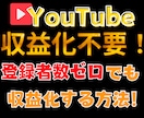 収益化条件不要！YouTube収益化方法教えます 【残り2件限定価格】登録者数ゼロでも収益化！ イメージ1
