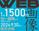 Webバナー制作します 2024年9月末迄◆期間限定！最低価格でご提供します イメージ1