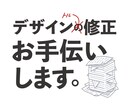 安価でデザインの修正作業を代行します デザイン作業が立て込んでいる、お忙しい方へ。 イメージ1