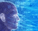 人工知能（AI)・機械学習のプログラミングや学習法などのご相談に乗ります！ イメージ1