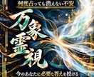 何度占っても変わらない本当の原因を霊視します 恋愛・仕事・お金・人間関係｜不安を終わらせる答えを授けます イメージ1