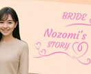 丸投げOK！結婚式のプロフィール動画を作ります 画像とコメントのみでお二人だけの動画を作成できます！ イメージ6
