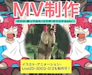 ボカロ・歌みた・オリジナル楽曲のMV作ります 動画編集・イラスト・アニメ・Live2D・3Dを一式制作可 イメージ1