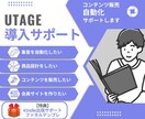 UTAGE導入、集客自動化をサポートします 印税200万超え作家があなたのコンテンツ販売自動化をサポート イメージ1