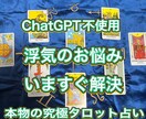浮気、本物の至高タロット占いします ChatGPT等AI不使用、プロ手入力鑑定文 イメージ1