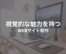 視覚的な魅力を持つホームページ制作いたします あなたのカオとなるホームページお任せください！ イメージ1