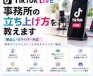 TikTokライバー事務所の立ち上げを支援します 事務所運営・スカウト・集客の実践ノウハウを提供 イメージ1