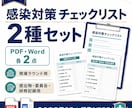感染対策チェックリスト2種を納品します PDF・Word各2点をまとめて納品 イメージ1