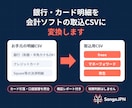 銀行・カード明細を会計ソフト取込CSVに変換します カード引落・口座振替の二重計上を照合して防ぎます イメージ1