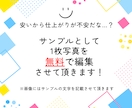 5枚1000円で写真の加工を行います 無料のサンプル作成も行っています！ イメージ2