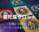 あなたの恋愛運の悩みを解決します 観仏符という仏様が書かれたカードを使って恋愛運を占います イメージ1