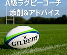 A級ラグビーコーチが学生の動画をアドバイスします 元リーグワン選手／現役コーチがプレー動画を見てサポート イメージ1